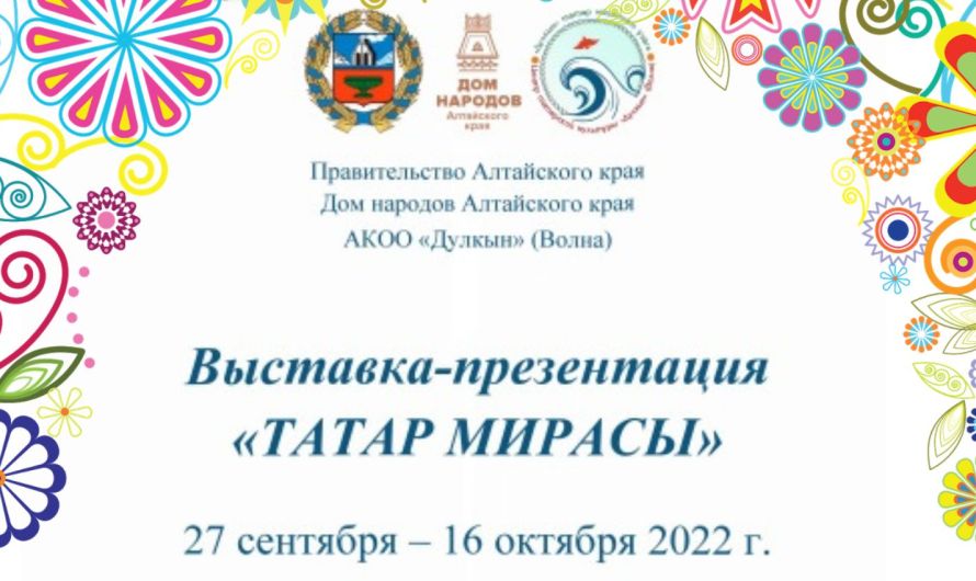 В Доме народов Алтайского края работает выставка-презентация «ТАТАР МИРАСЫ»